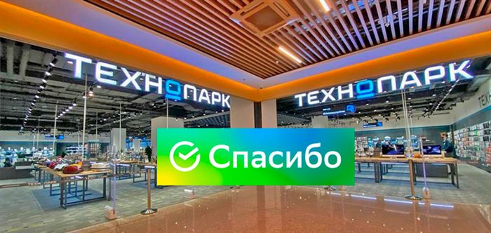 Оплата бонусами «Спасибо» в «Технопарке»