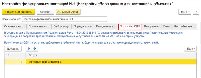 Закладка услуги без ОДН