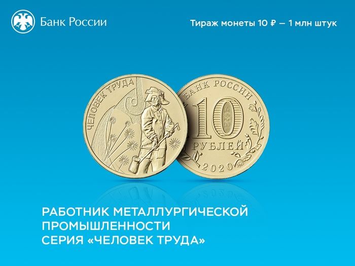Банк России выпускает первую монету серии "Человек труда" Монета, Россия, Центральный банк РФ, Труд