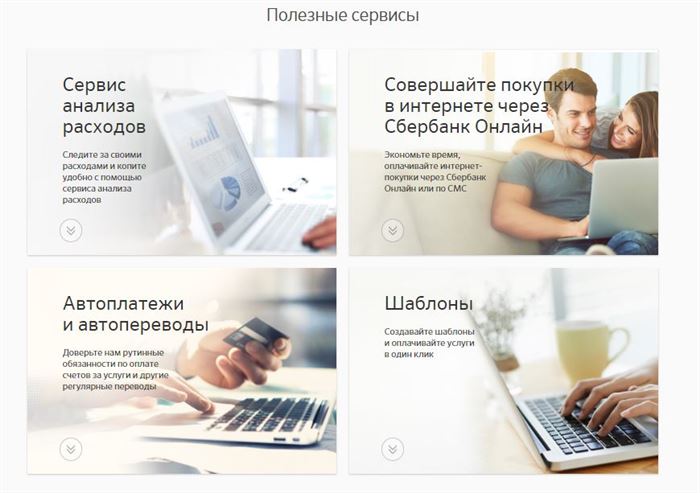 Онлайн Сбербанк - Полезные сервисы