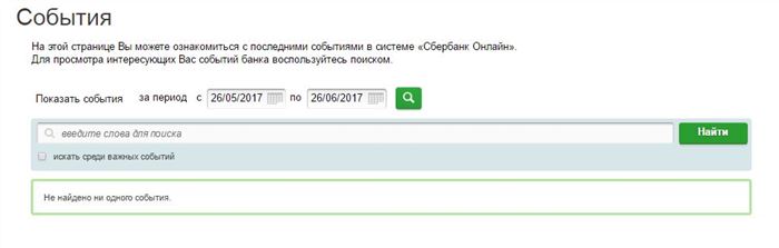 Онлайн Сбербанк - События