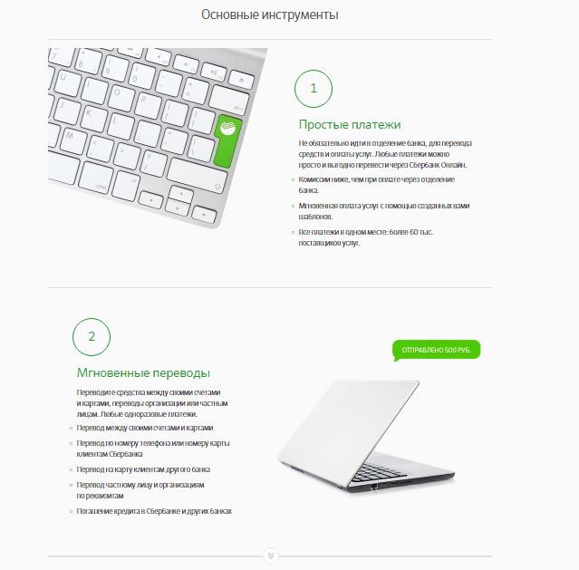 Онлайн Сбербанк - Основные инструменты
