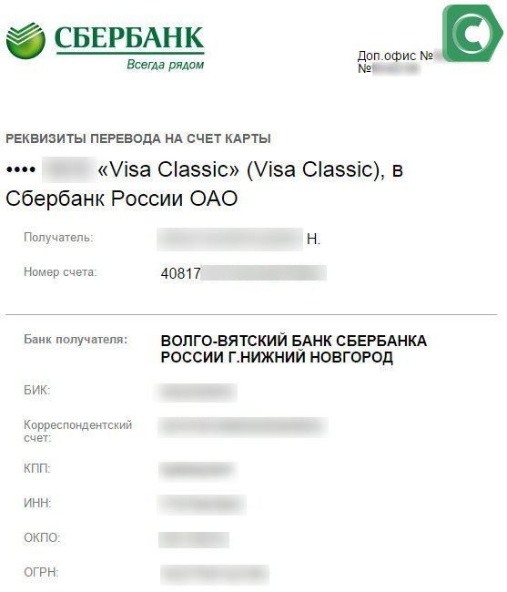 Получить Реквизиты для переводов 
