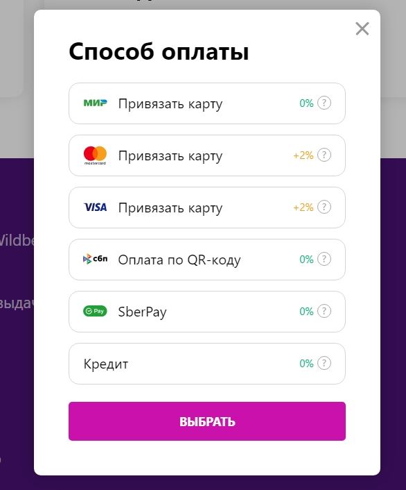 Выбор способа оплаты на ВБ