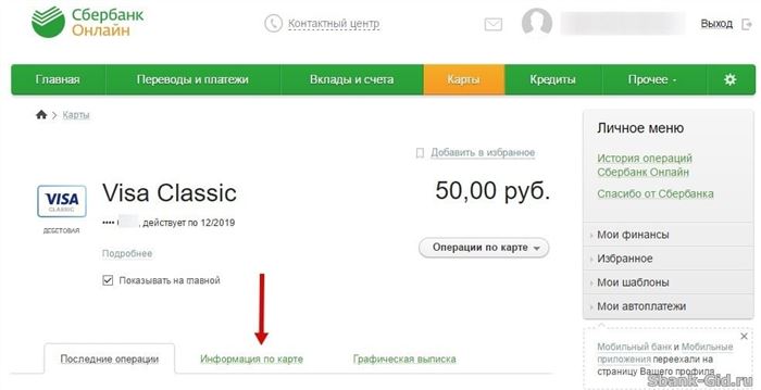 Информация по карте в Сбербанк Онлайн