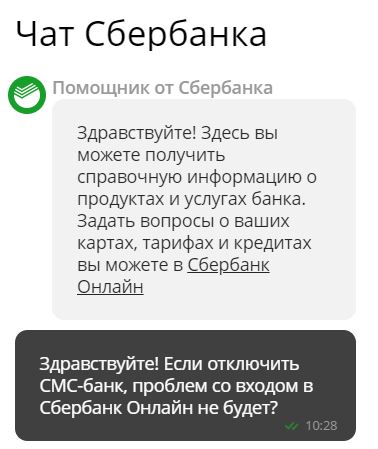 Чат со Сбербанком при отключении оповещений