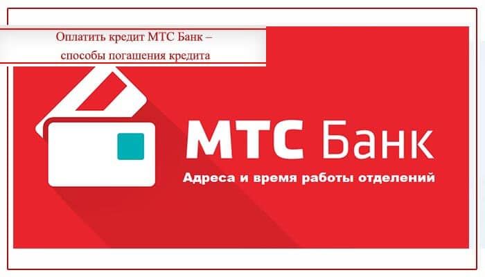 мтс оплатить кредит