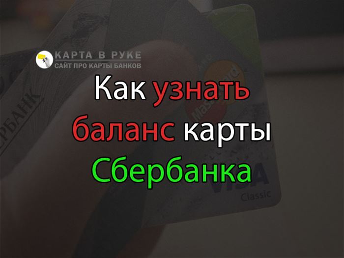 Сбербанк Как Узнать Баланс по Кредитной Карте Сбербанка • Горячая линия