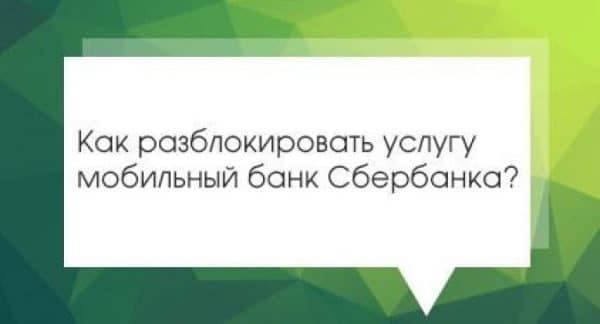 Как возобновить отправку смс-паролей Сбербанка