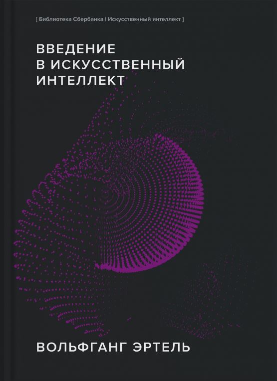 Введение в искусственный интеллект (Библиотека Сбера: Искусственный интеллект) обложка.