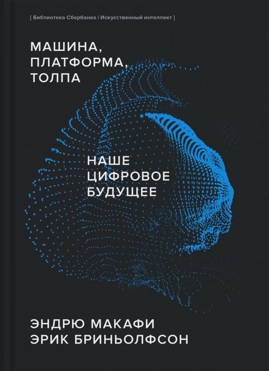 Машина, платформа, толпа. Наше цифровое будущее (Библиотека Сбера: Искусственный интеллект) обложка.