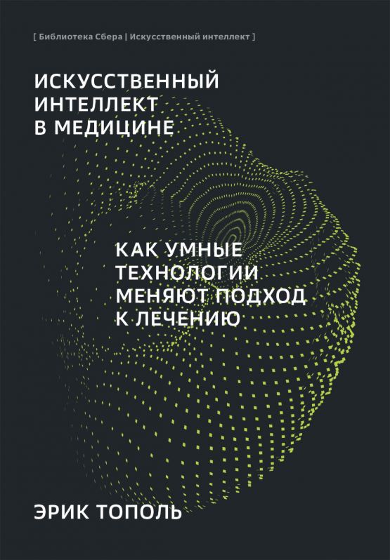 Искусственный интеллект в медицине: Как умные технологии меняют подход к лечению (Библиотека Сбера: Искусственный интеллект) обложка.