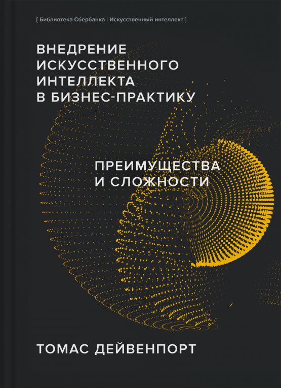 Внедрение искусственного интеллекта в бизнес-практику: Преимущества и сложности (Библиотека Сбера: Искусственный интеллект) обложка.