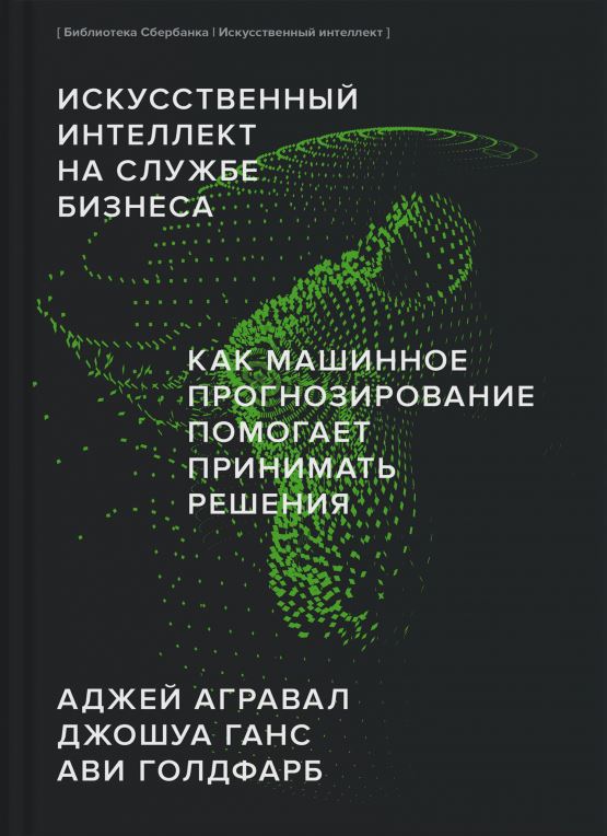 Искусственный интеллект на службе бизнеса. Как машинное прогнозирование помогает принимать решения (Библиотека Сбера: Искусственный интеллект) обложка.