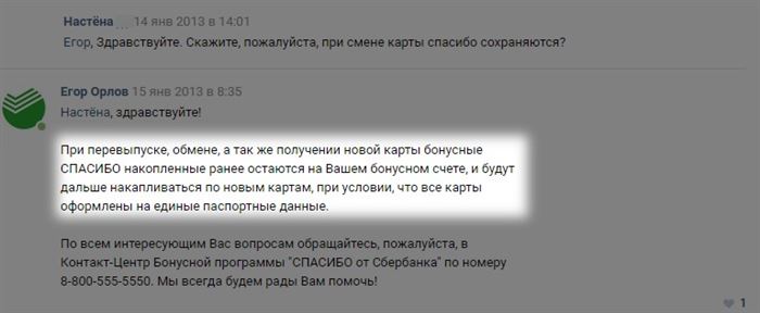 За разъяснением Правил программы Спасибо Сбербанка можно обратиться к сотруднику банка через социальные сети или другую форму обратной связи