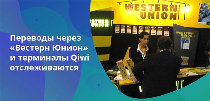 Всю нужную информацию о статусе перевода в системах "Киви" и "Вестерн Юнион" можно найти на сайтах компаний