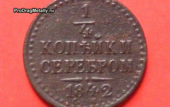 1/4 копейки серебром 1842 года