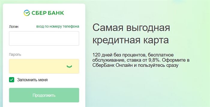 Логин и пароль Сбер банк