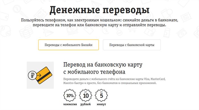 Денежные переводы с баланса Билайн