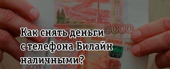 Через Билайн Сняли Деньги с Карты Сбербанка • Дебетовая от альфа-банка