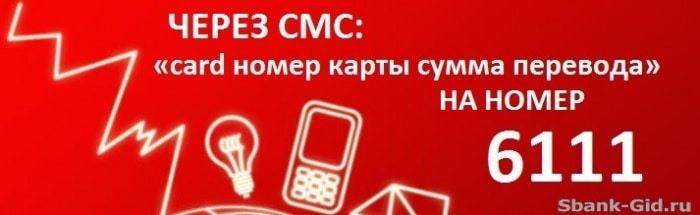 Денежный перевод с МТС на карту Сбербанка через СМС-запрос