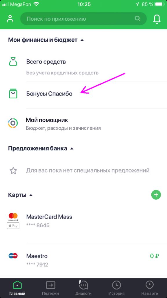 Как Оплатить Биглион Бонусами Спасибо от Сбербанка • Подключение по телефону
