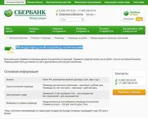 Условия совершения валютного перевода в Сбербанке