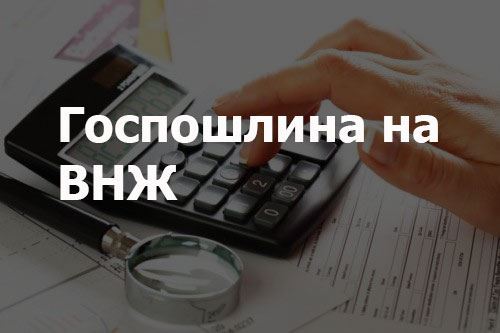 Госпошлина на ВНЖ
