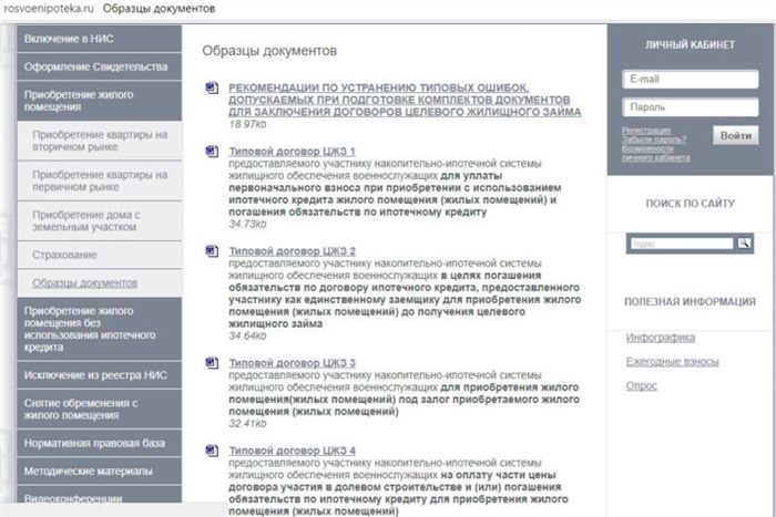 Образцы документов для получения военной ипотеки можно изучить на сайте Росвоенипотека