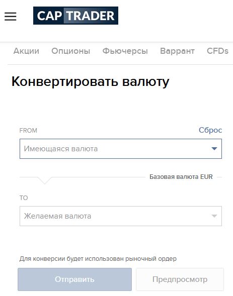 конвертирование валюты в Captrader