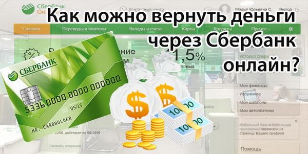 Как вернуть деньги через Сбербанк онлайн