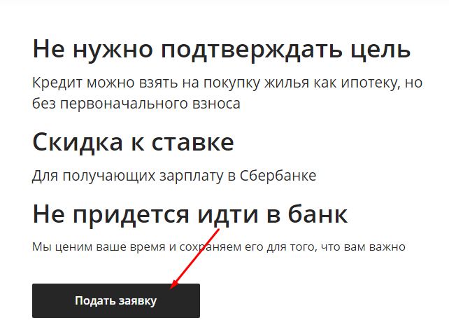 Подача заявки в Сбербанке