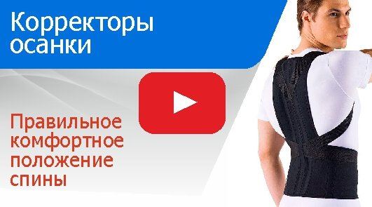 Корректоры осанки