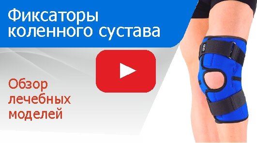 Фиксаторы коленного сустава: обзор популярных моделей