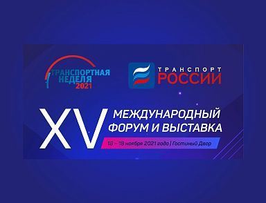 СберЛизинг стал участником «Транспортной недели 2024»