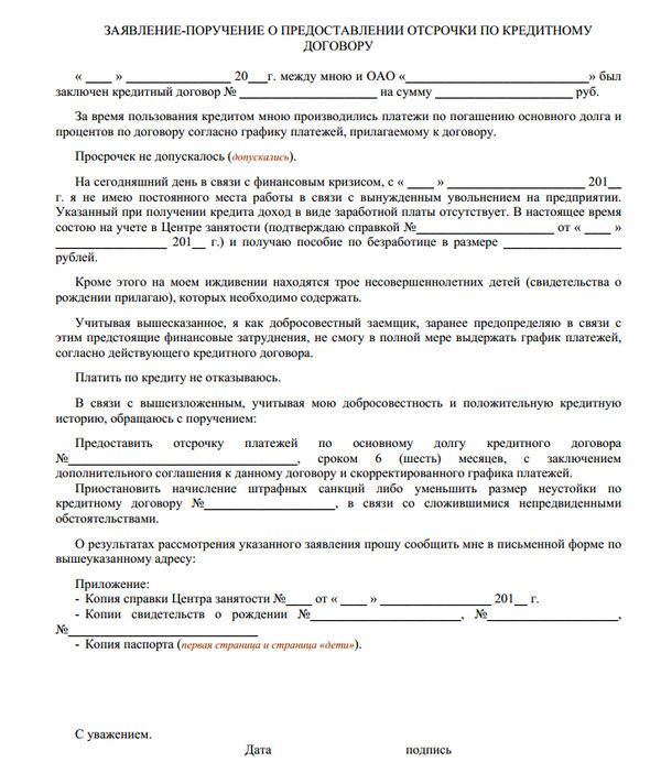 Сбербанк Как Написать Заявление на Отсрочку Кредита • Отсрочка платежа