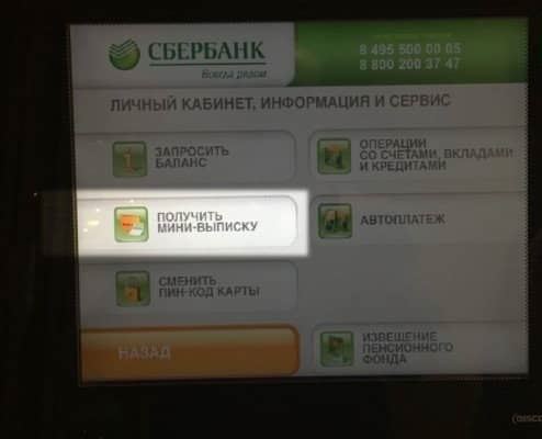 Как получить выписку из Сбербанка через банкомат
