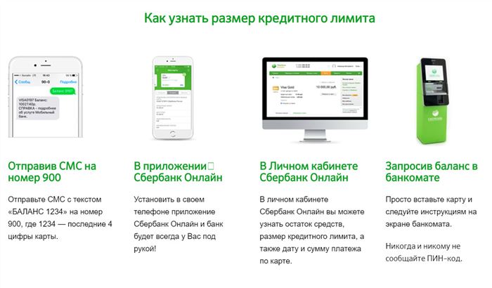 Чтобы узнать остаток по балансу кредитной карты - используйте подходящий способ