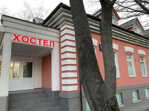 Фотография хостела ХостВелл Северо-Запад