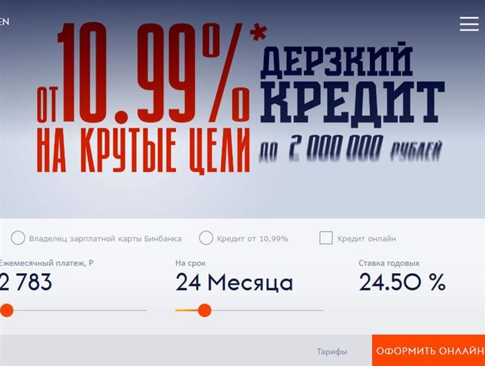 С какой зарплатой можно взять кредит в Бинбанке