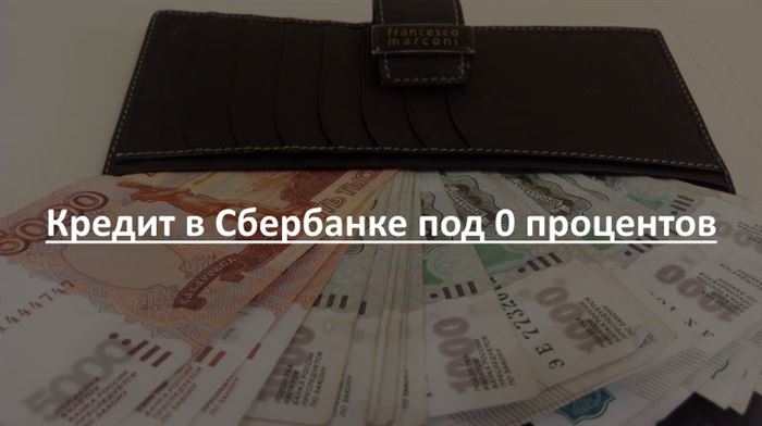 Кредит в Сбербанке под 0 процентов
