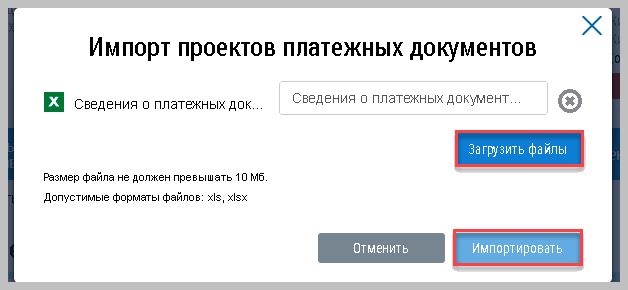 Импорт проектов платежных документов