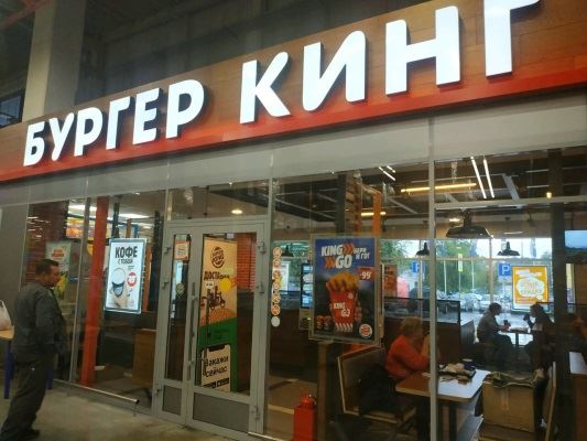 Бургер Кинг на Вокзальной в Екатеринбурге фотография