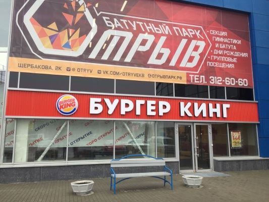Бургер Кинг на Вокзальной в Екатеринбурге фотография