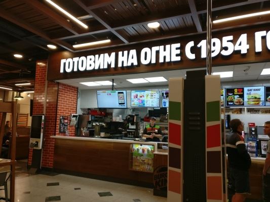 Бургер Кинг на Вокзальной в Екатеринбурге фотография