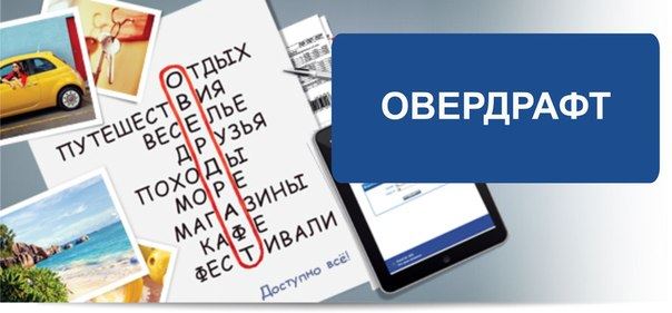 как подключить овердрафт к зарплатной карте Сбербанка