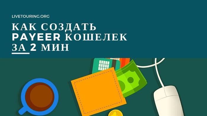 создать Payeer кошелек