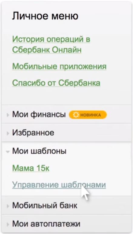 создание шаблона сбербанк онлайн