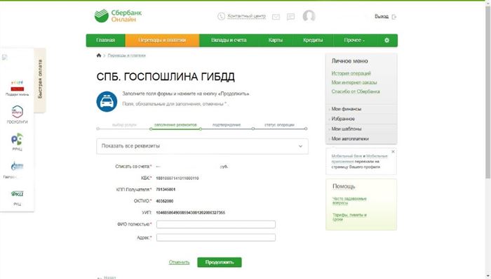 Порядок оплаты через Сбербанк-онлайн, шаг 3