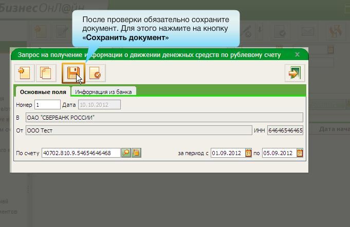 Сбербанк Бизнес Онлайн Сортировка Поступлений по Контрагенту • Общие настройки